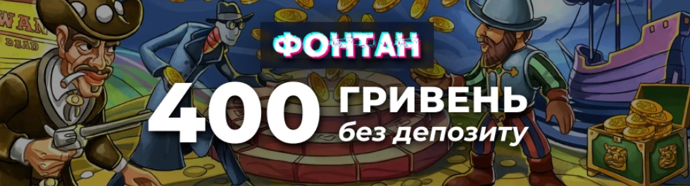 Бонус 400 грн від Фонтан казино